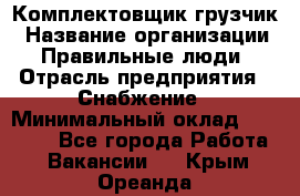 Комплектовщик-грузчик › Название организации ­ Правильные люди › Отрасль предприятия ­ Снабжение › Минимальный оклад ­ 25 000 - Все города Работа » Вакансии   . Крым,Ореанда